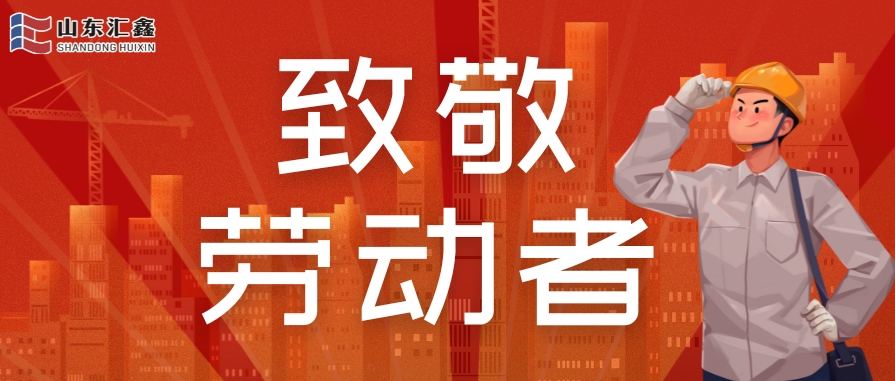 勞動節(jié)快樂 | 致敬堅守,溫情相伴!