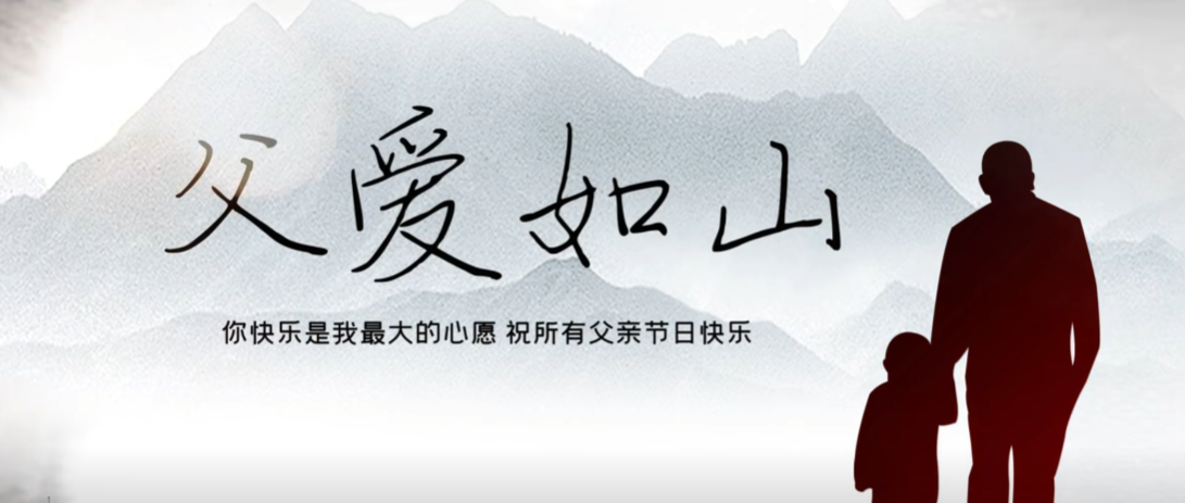 父親節(jié)快樂!